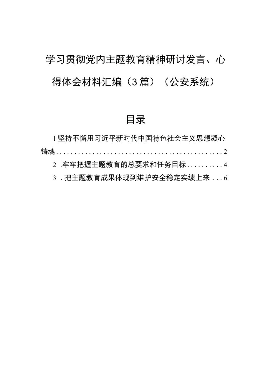 学习贯彻党内主题教育精神研讨发言心得体会材料汇编3篇公安系统.docx_第1页