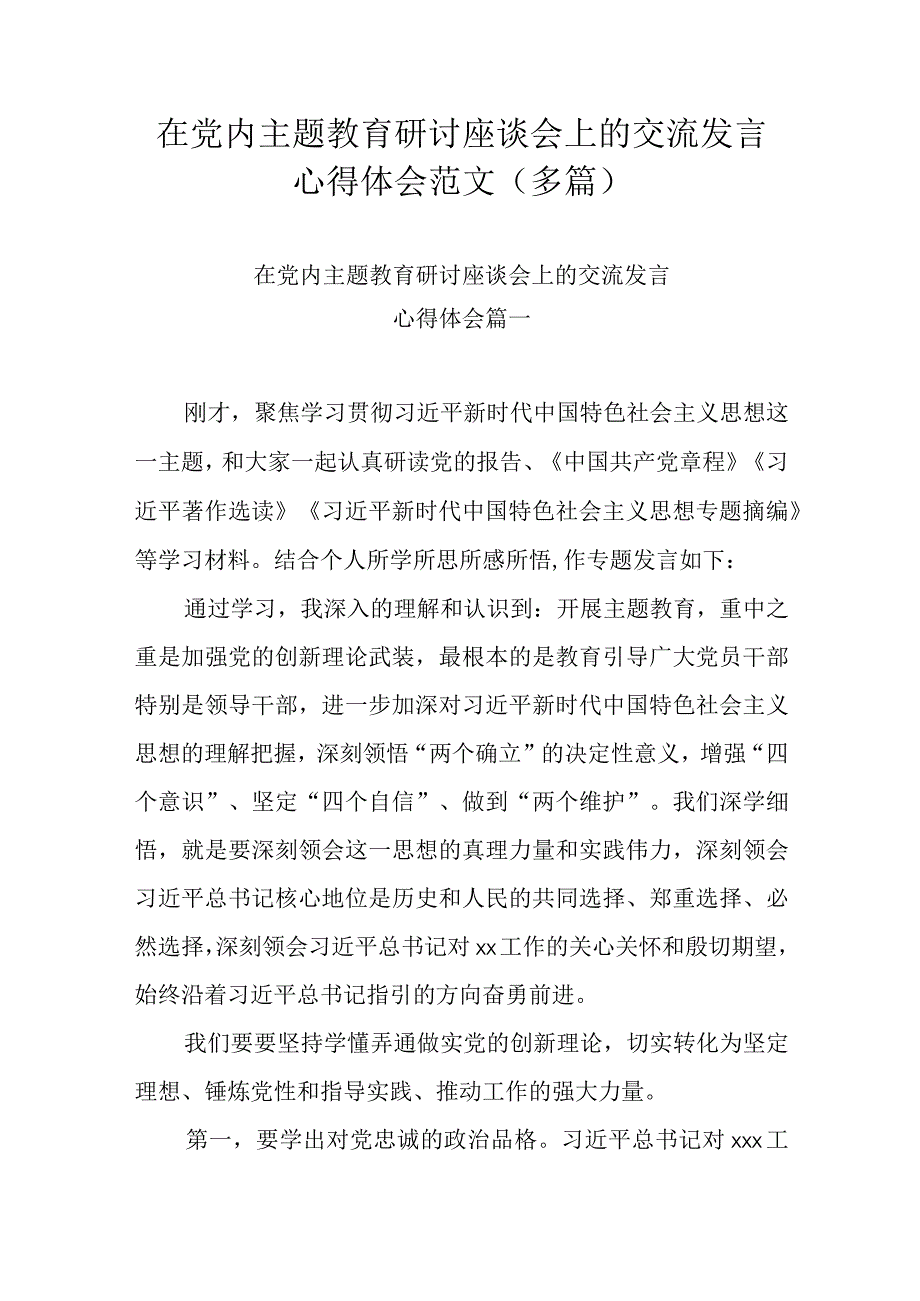 在党内主题教育研讨座谈会上的交流发言心得体会范文多篇.docx_第1页