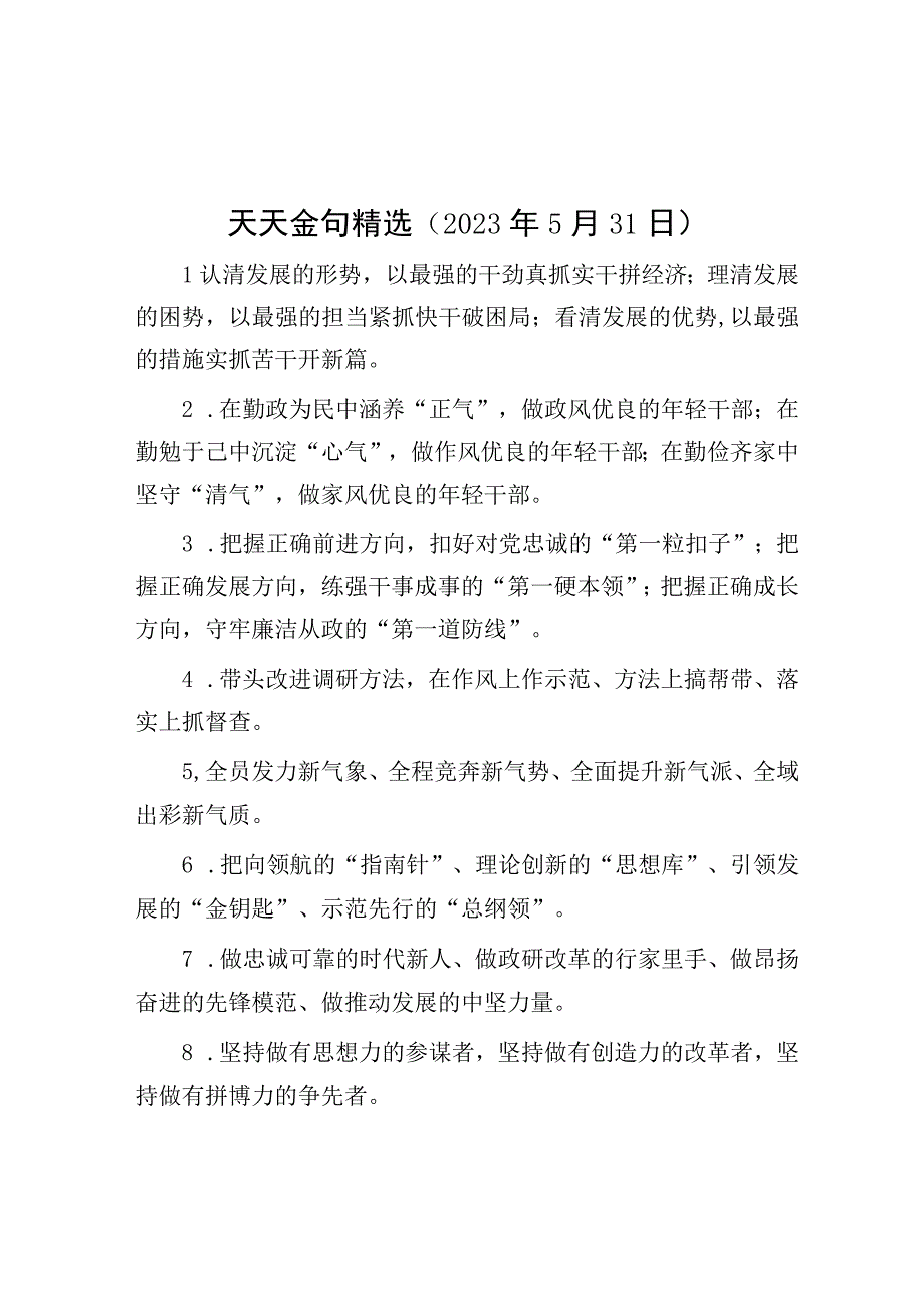 天天金句精选2023年5月31日.docx_第1页