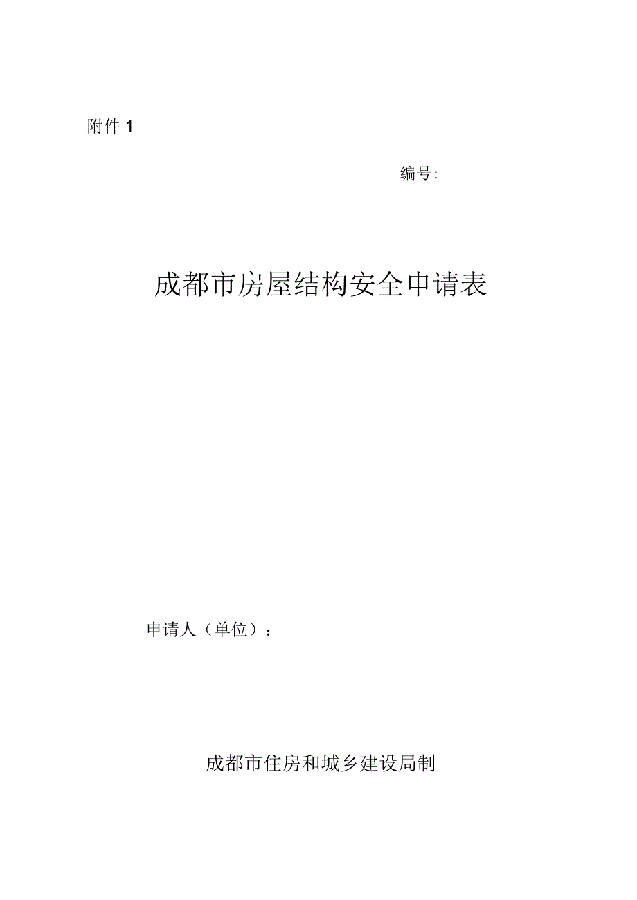 成都市房屋结构安全申请表.docx_第1页