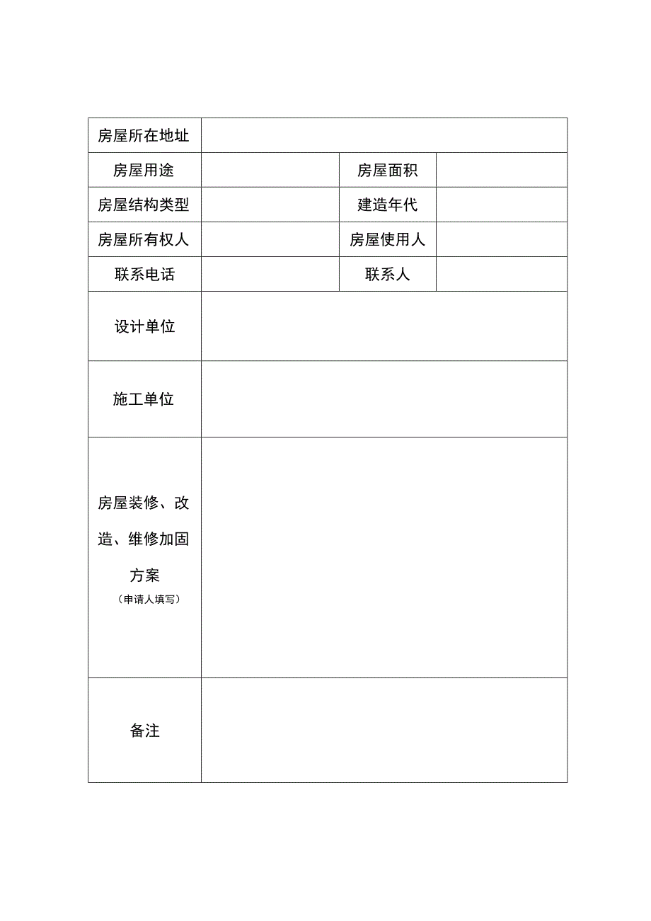 成都市房屋结构安全申请表.docx_第2页