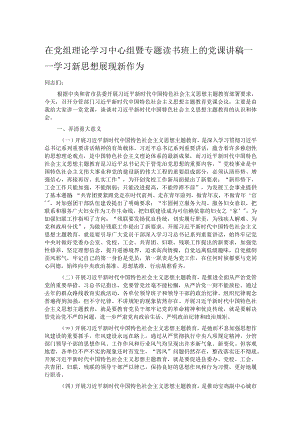 在党组理论学习中心组暨专题读书班上的党课讲稿——学习新思想 展现新作为.docx