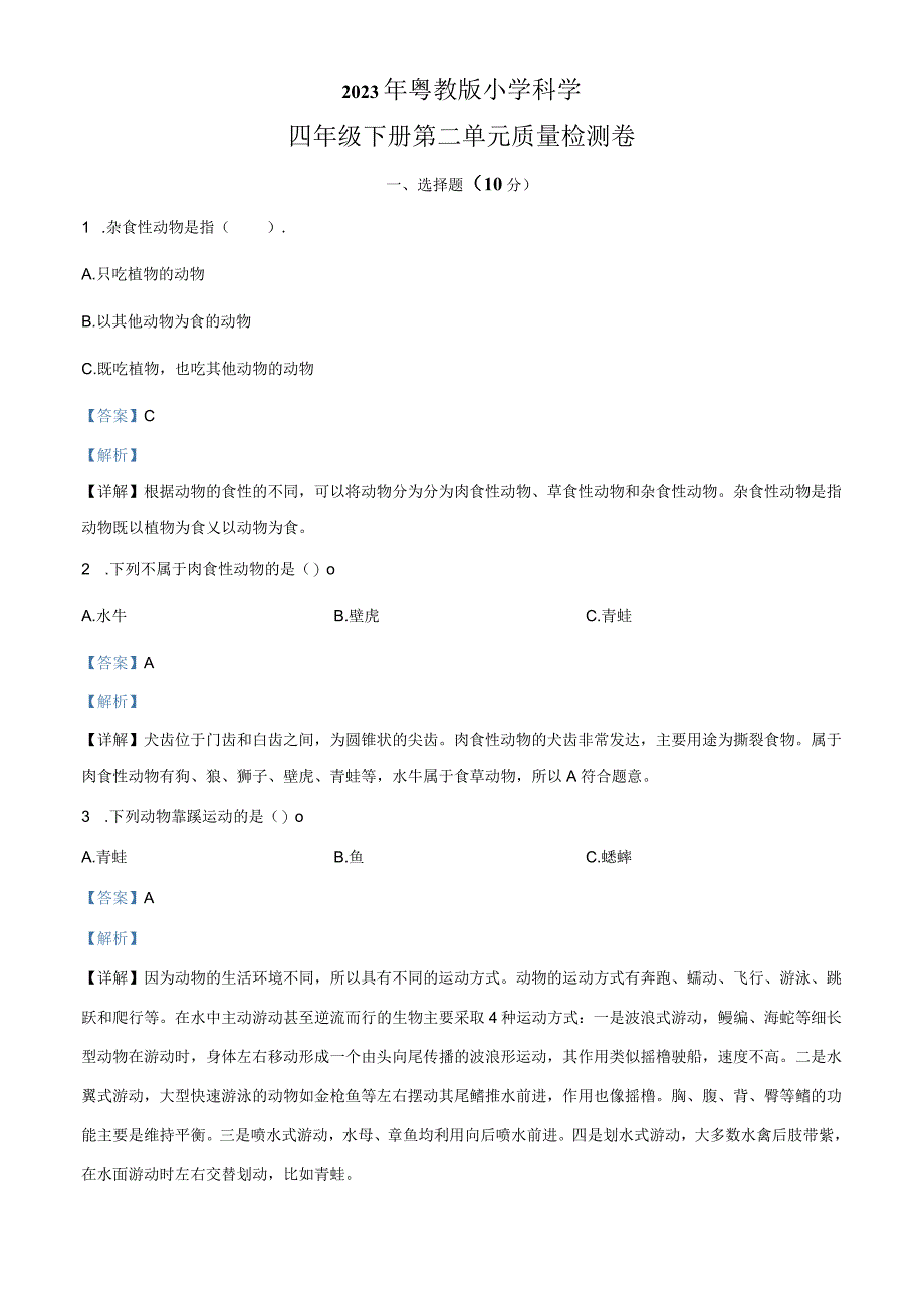 精品解析：粤教版科学四年级下册第二单元质量检测卷解析版.docx_第1页