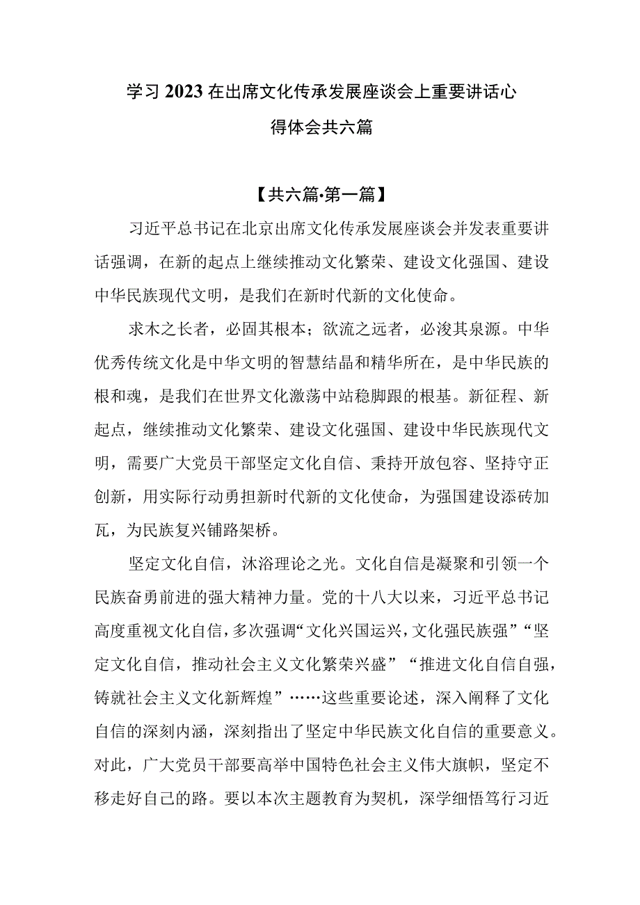 学习2023在出席文化传承发展座谈会上重要讲话心得体会共六篇.docx_第1页