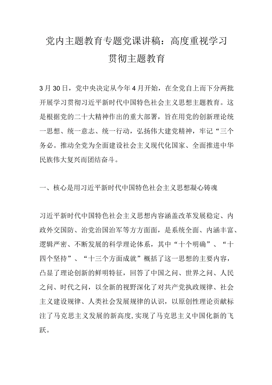 精选党内主题教育专题党课讲稿：高度重视学习贯彻主题教育.docx_第1页