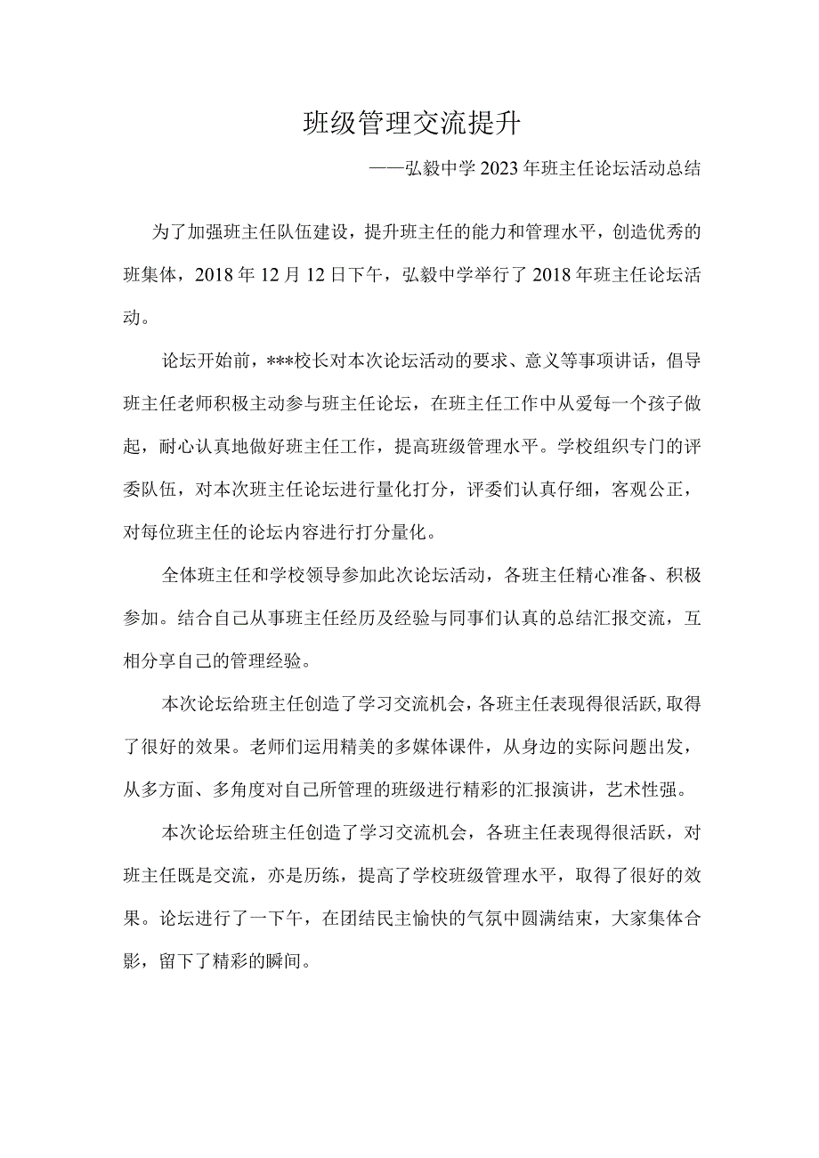 班级管理交流提升——弘毅中学2023年班主任论坛活动总结.docx_第1页