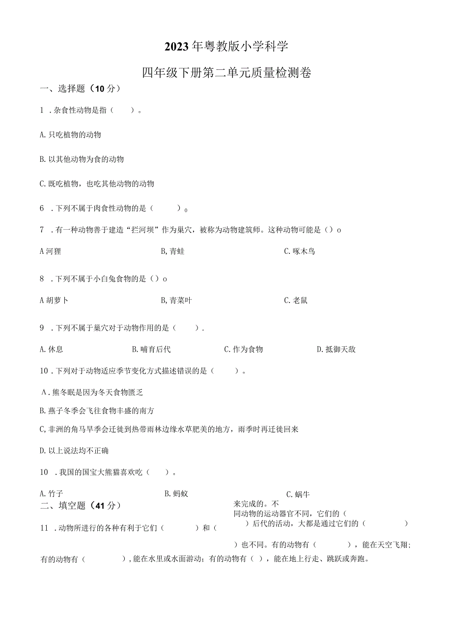 精品解析：粤教版科学四年级下册第二单元质量检测卷原卷版.docx_第1页