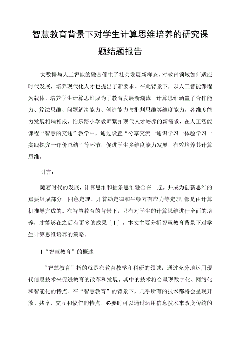 智慧教育背景下对学生计算思维培养的研究课题结题报告.docx_第1页