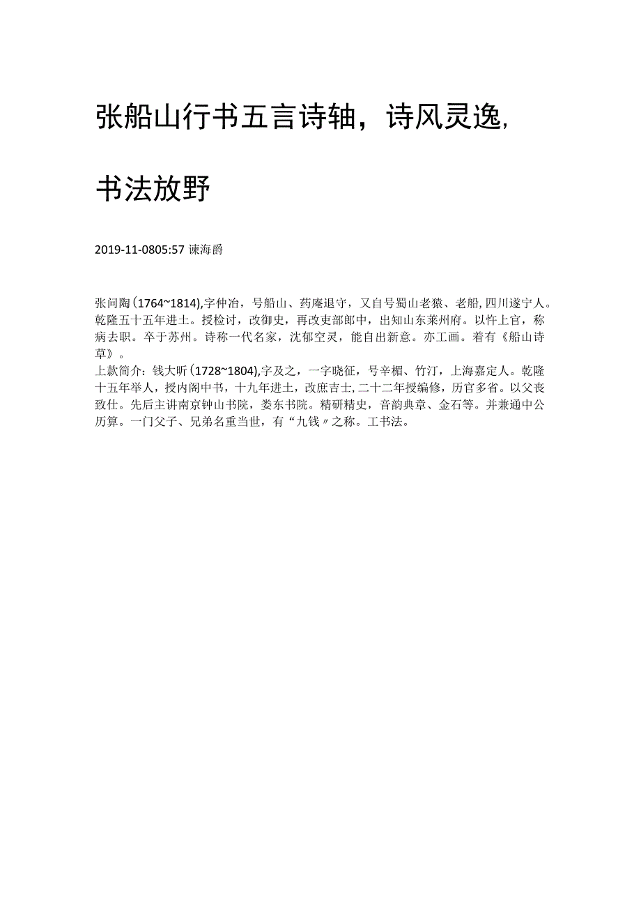 清代张问陶行书《屋小刚容我五言诗镜片》.docx_第1页