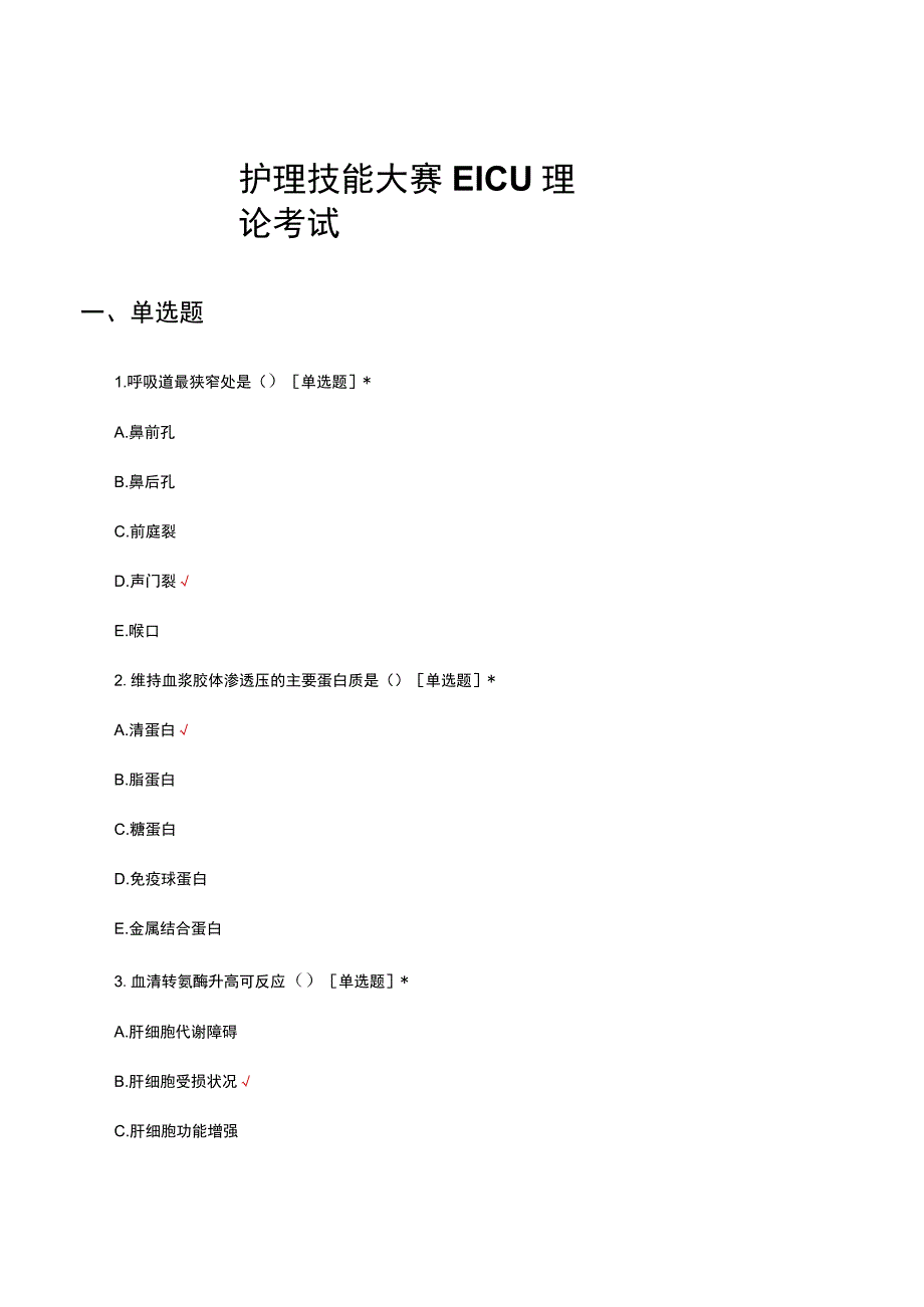 护理技能大赛EICU理论考试试题及答案.docx_第1页