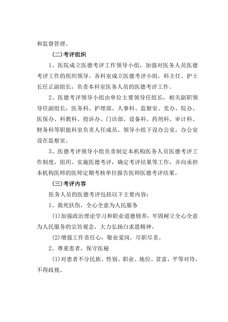 某某县医院医务人员医德考评实施办法.docx_第2页