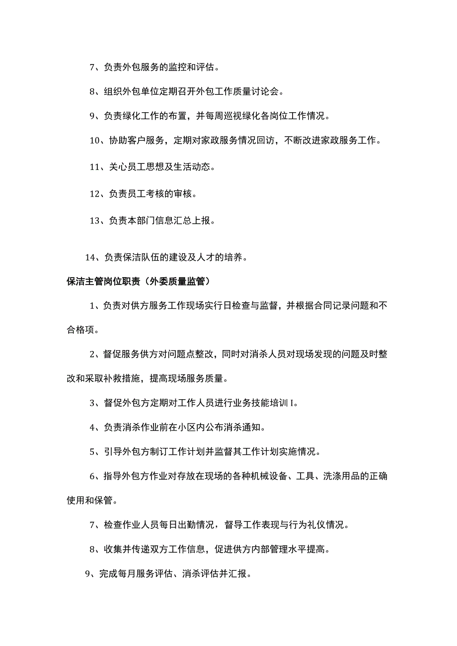 物业保洁绿化部岗位职责.docx_第2页