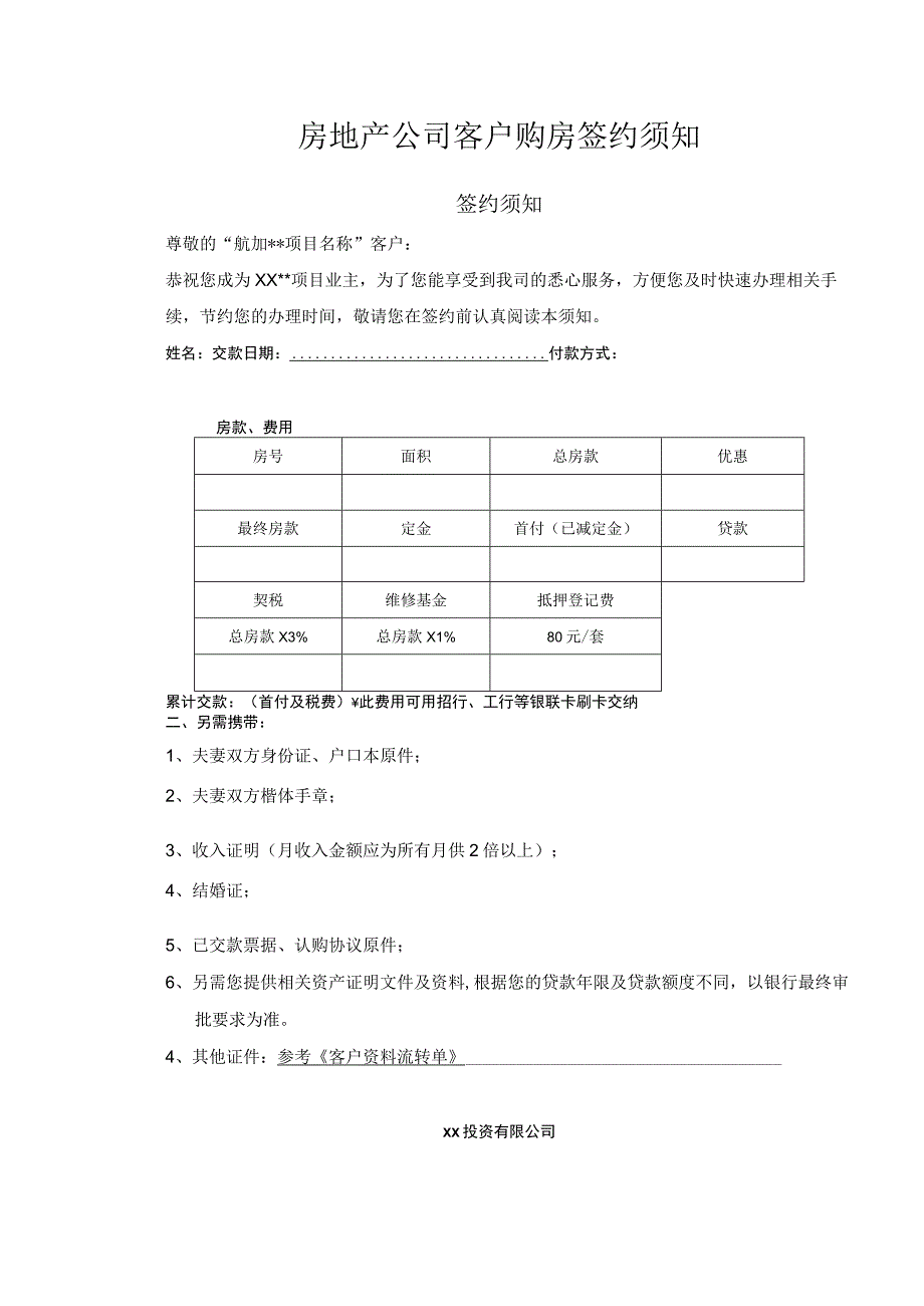 房地产公司客户购房签约须知.docx_第1页