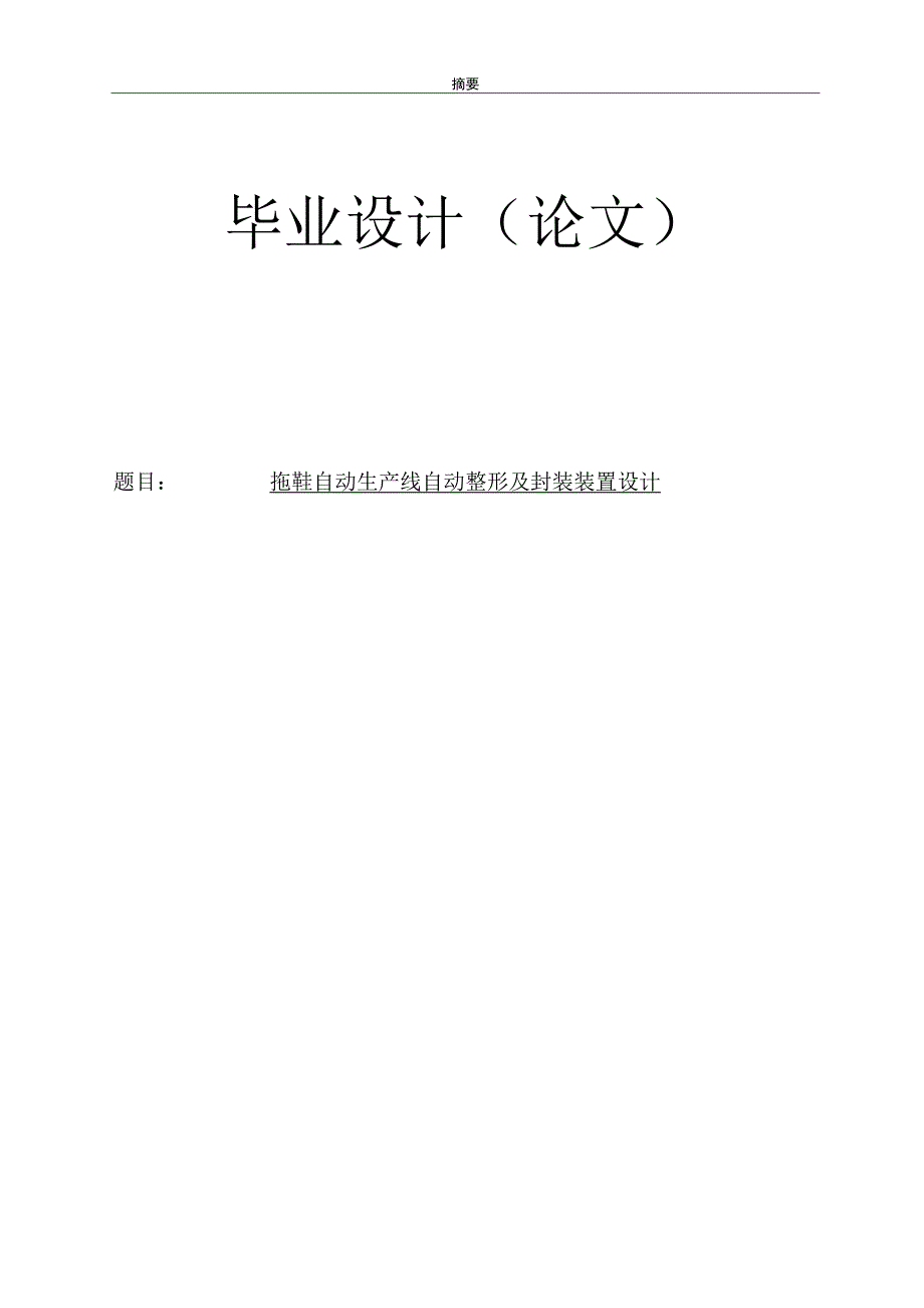 毕业设计论文拖鞋自动生产线整形及封装装置设计.docx_第1页