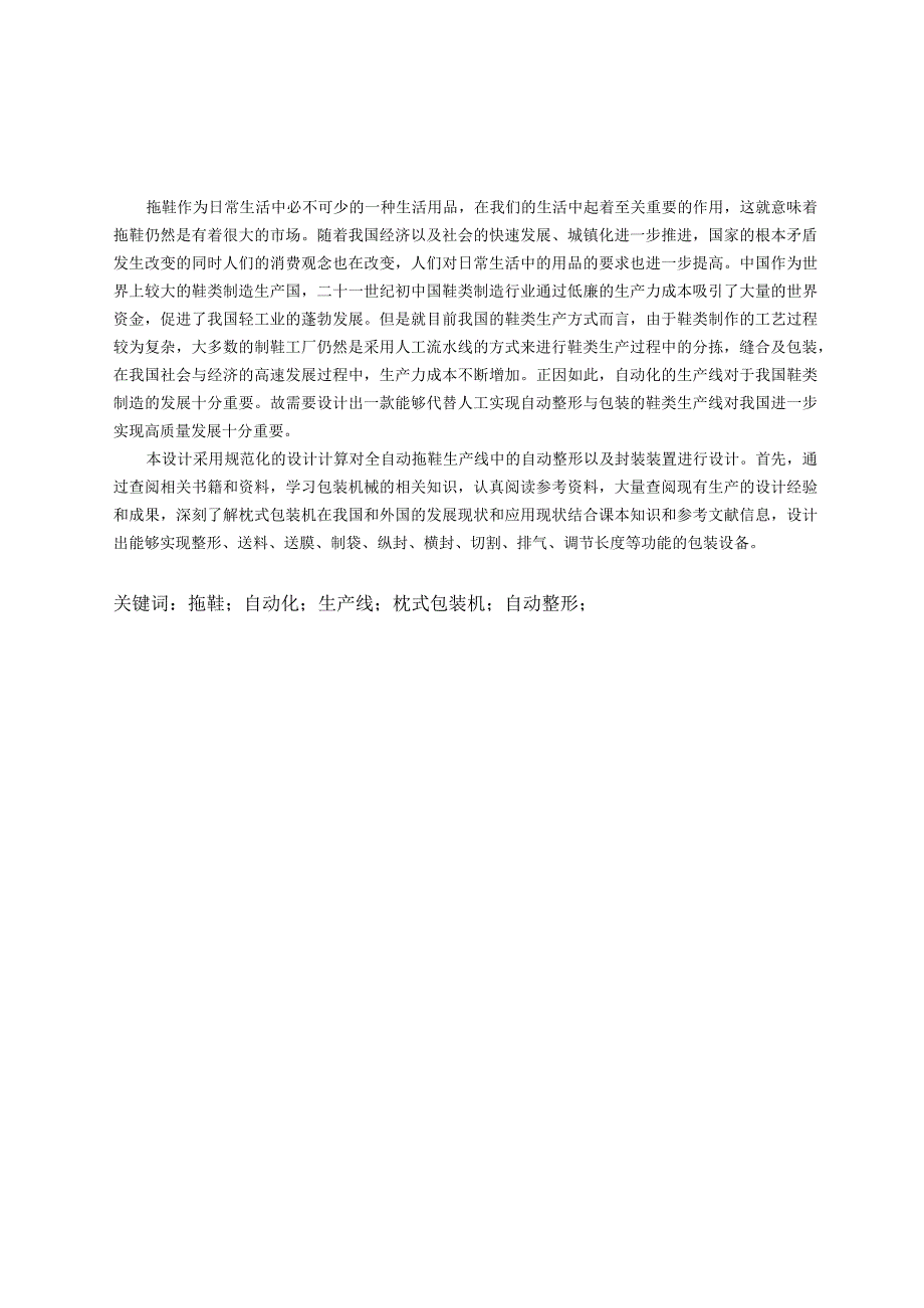 毕业设计论文拖鞋自动生产线整形及封装装置设计.docx_第2页