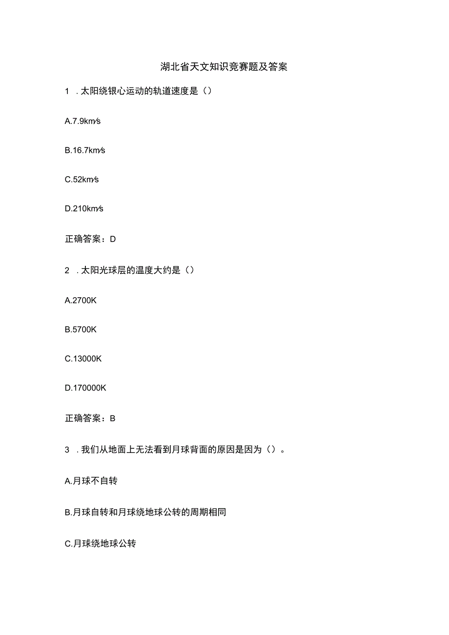 湖北省天文知识竞赛题及答案.docx_第1页