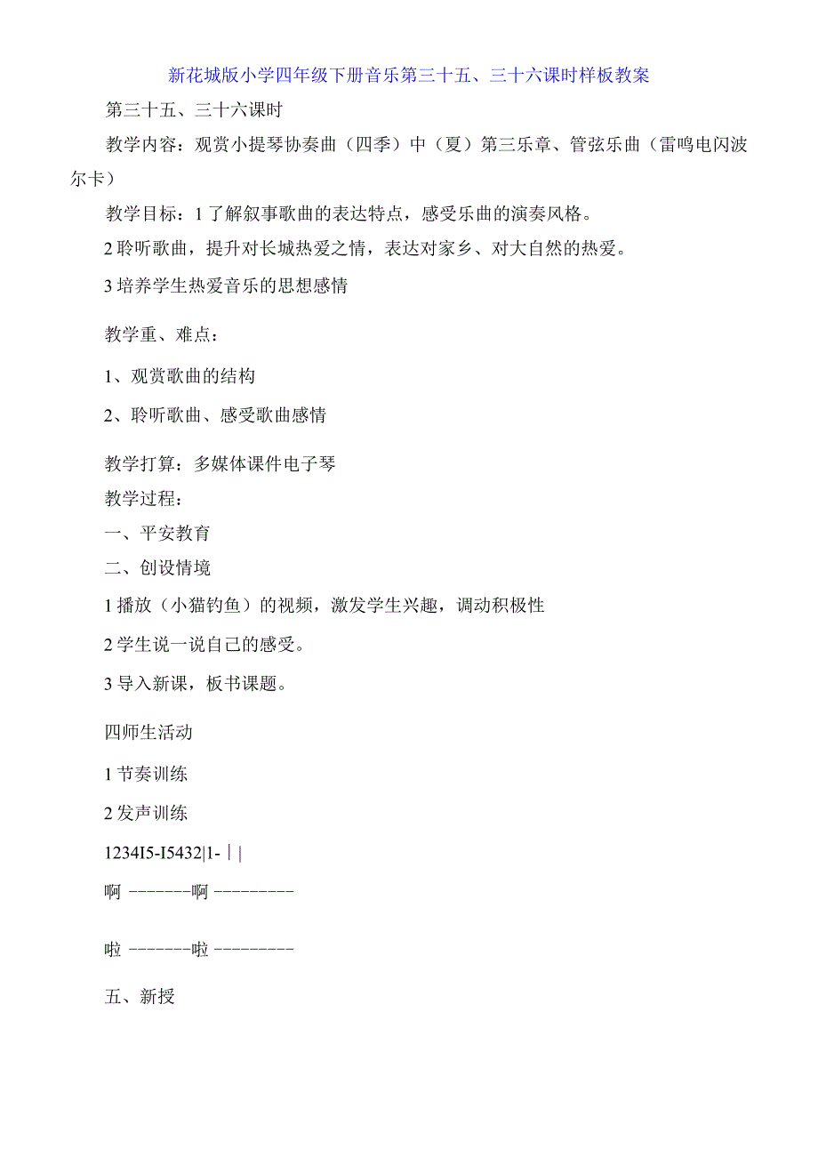 新花城版小学四年级下册音乐第三十五三十六课时教案.docx_第1页