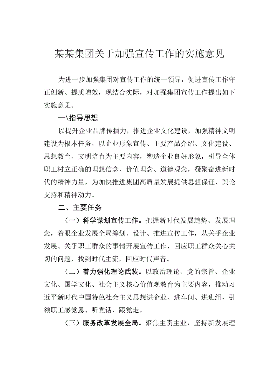 某某集团关于加强宣传工作的实施意见.docx_第1页