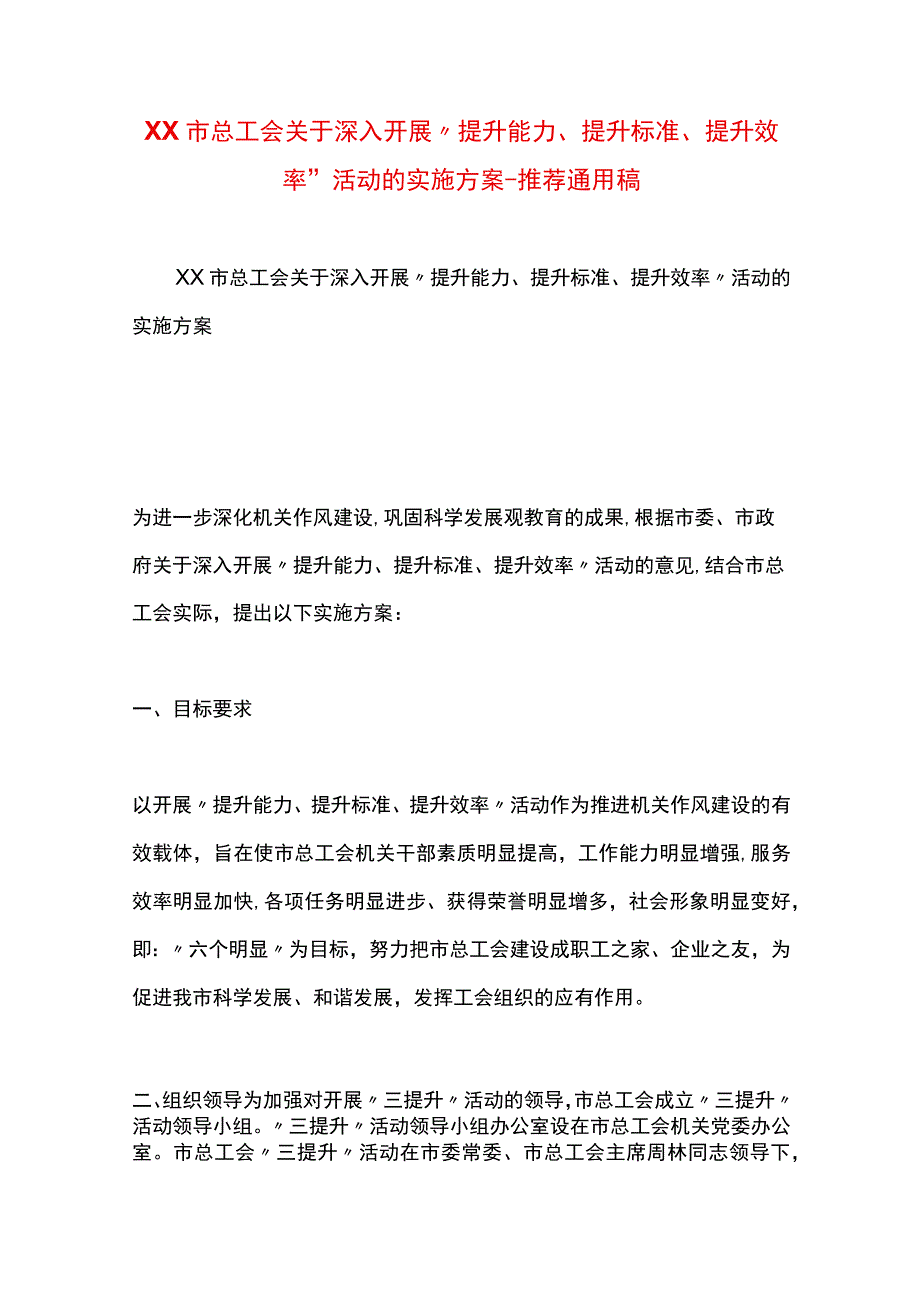 最新文档XX市总工会关于深入开展提升能力提升标准提升效率活动的实施方案.docx_第1页