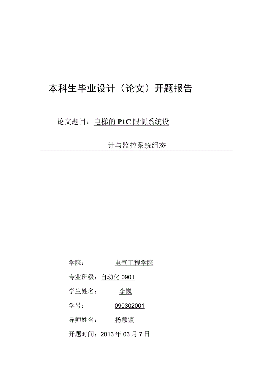 电梯的PLC控制系统设计与监控系统组态开题报告DOC.docx_第1页