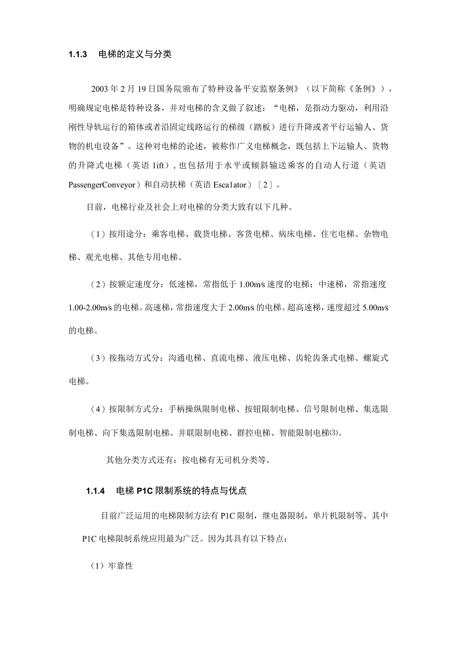 电梯的PLC控制系统设计与监控系统组态开题报告DOC.docx_第3页