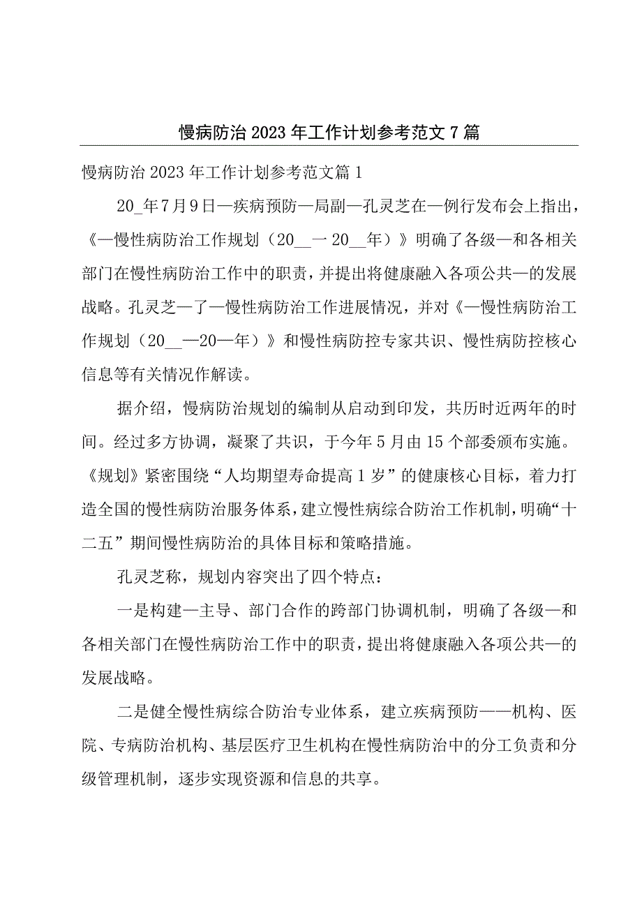 慢病防治2023年工作计划参考范文7篇.docx_第1页