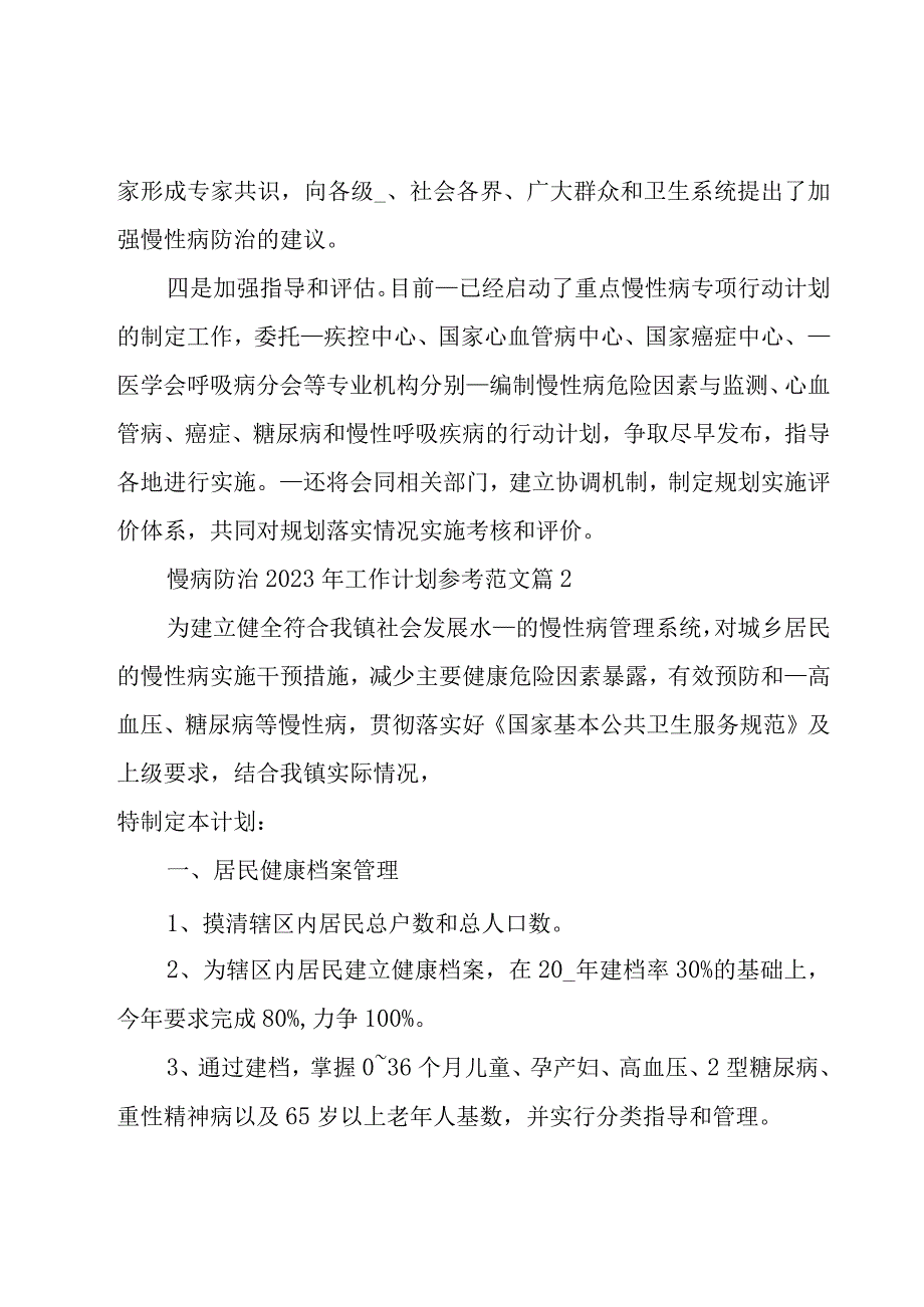 慢病防治2023年工作计划参考范文7篇.docx_第3页