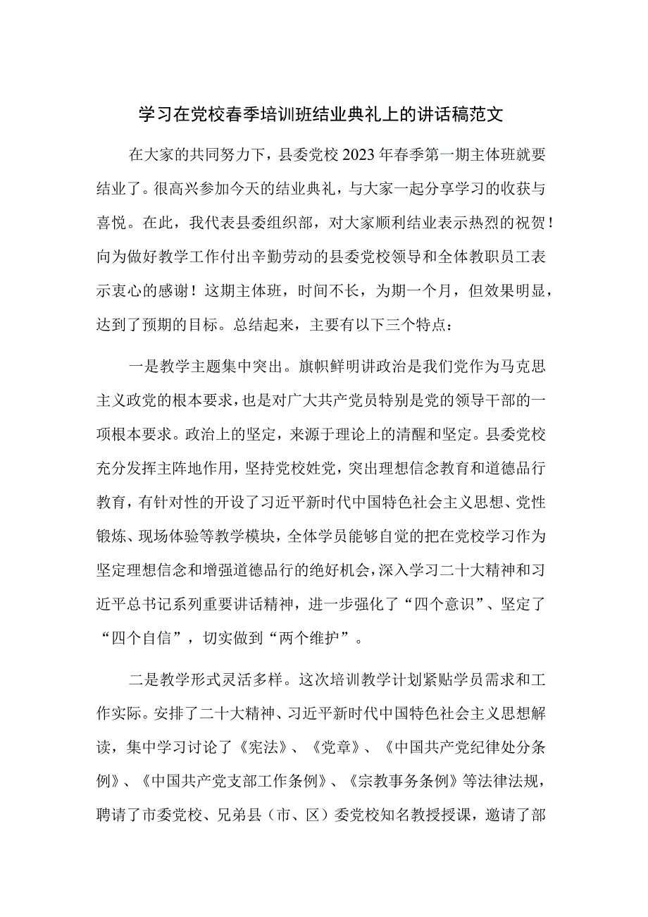 学习在党校春季培训班结业典礼上的讲话稿范文.docx_第1页