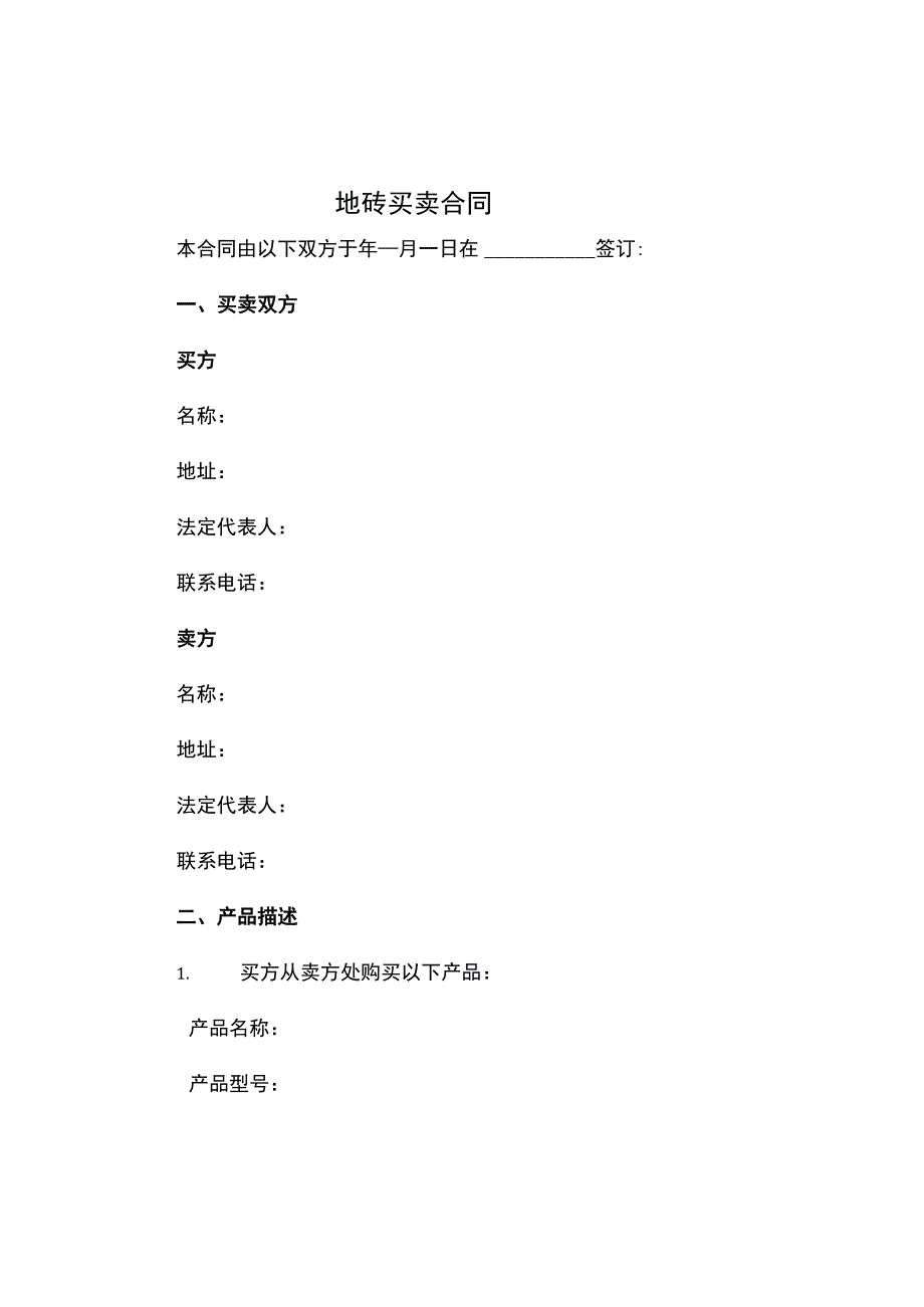 地砖买卖合同.docx_第1页