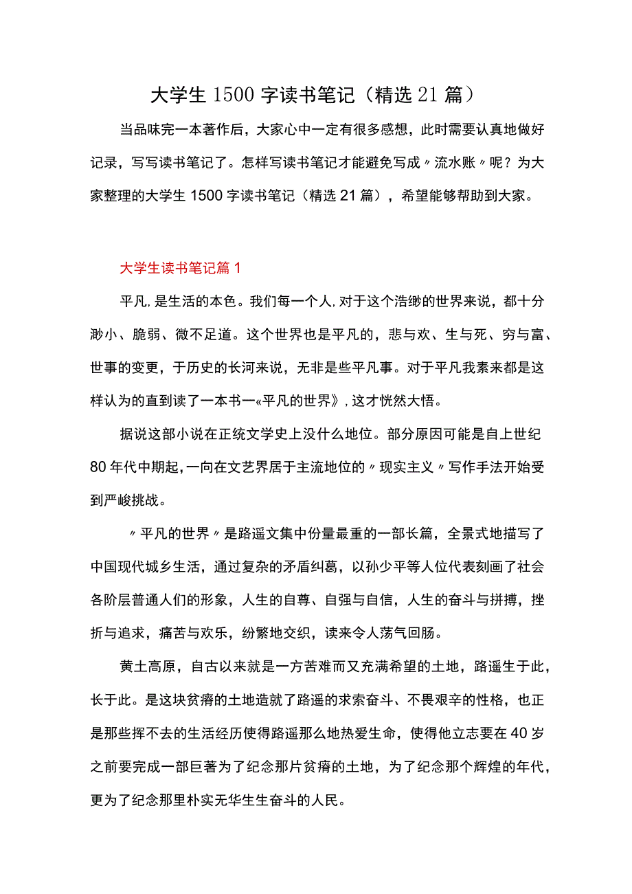 大学生1500字读书笔记精选21篇.docx_第1页