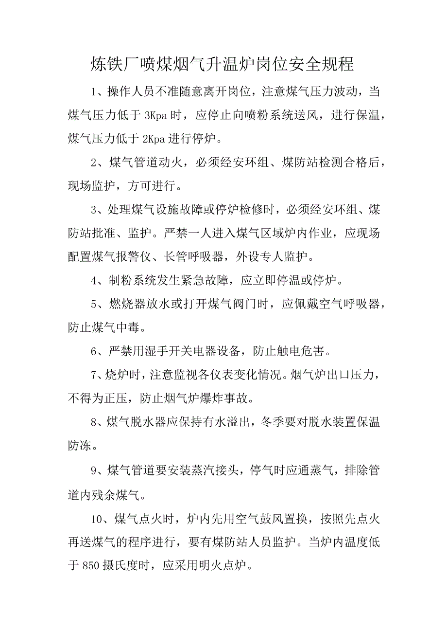 炼铁厂喷煤烟气升温炉岗位安全规程.docx_第1页