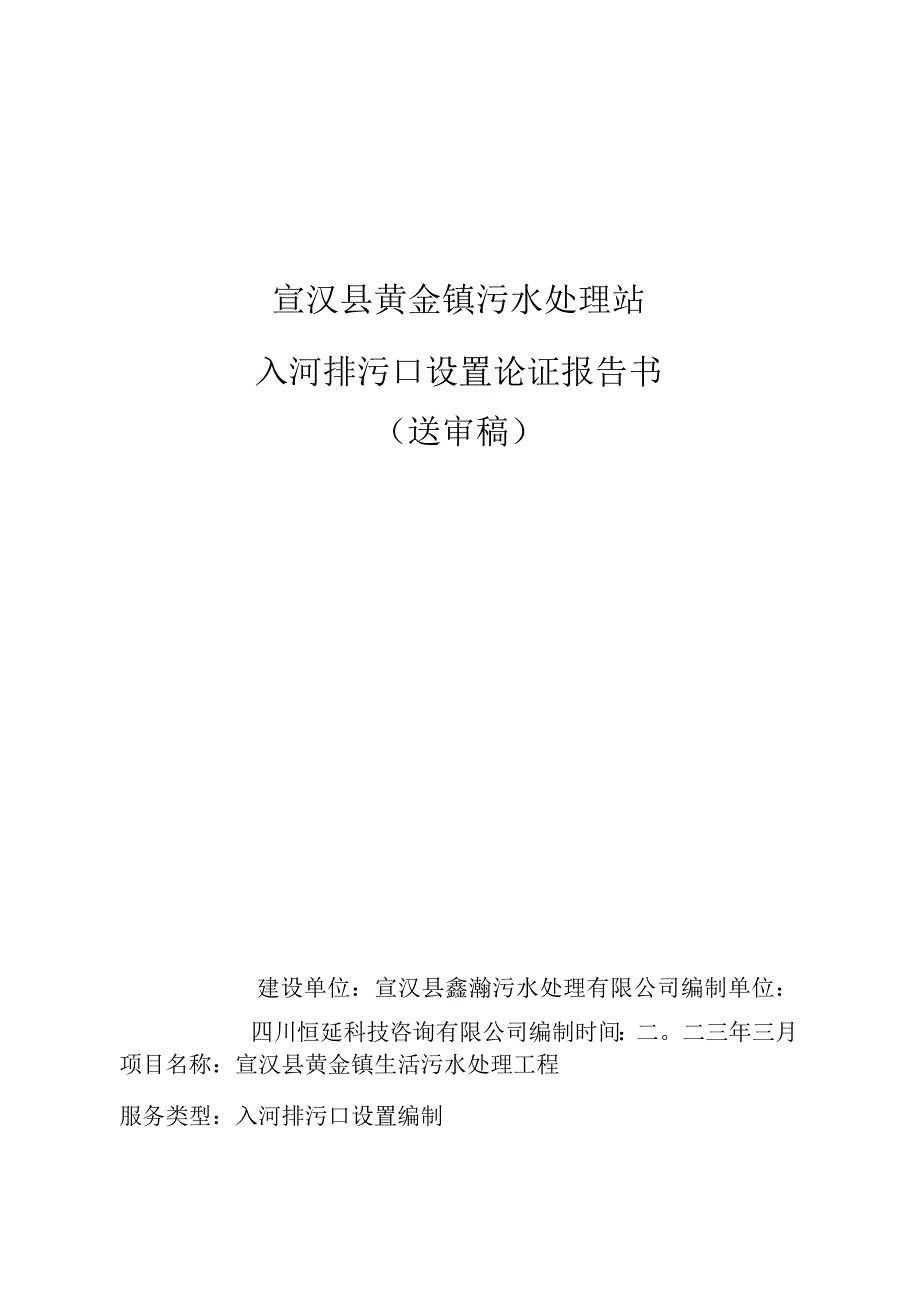 宣汉县黄金镇污水处理站入河排污口设置论证报告.docx_第1页