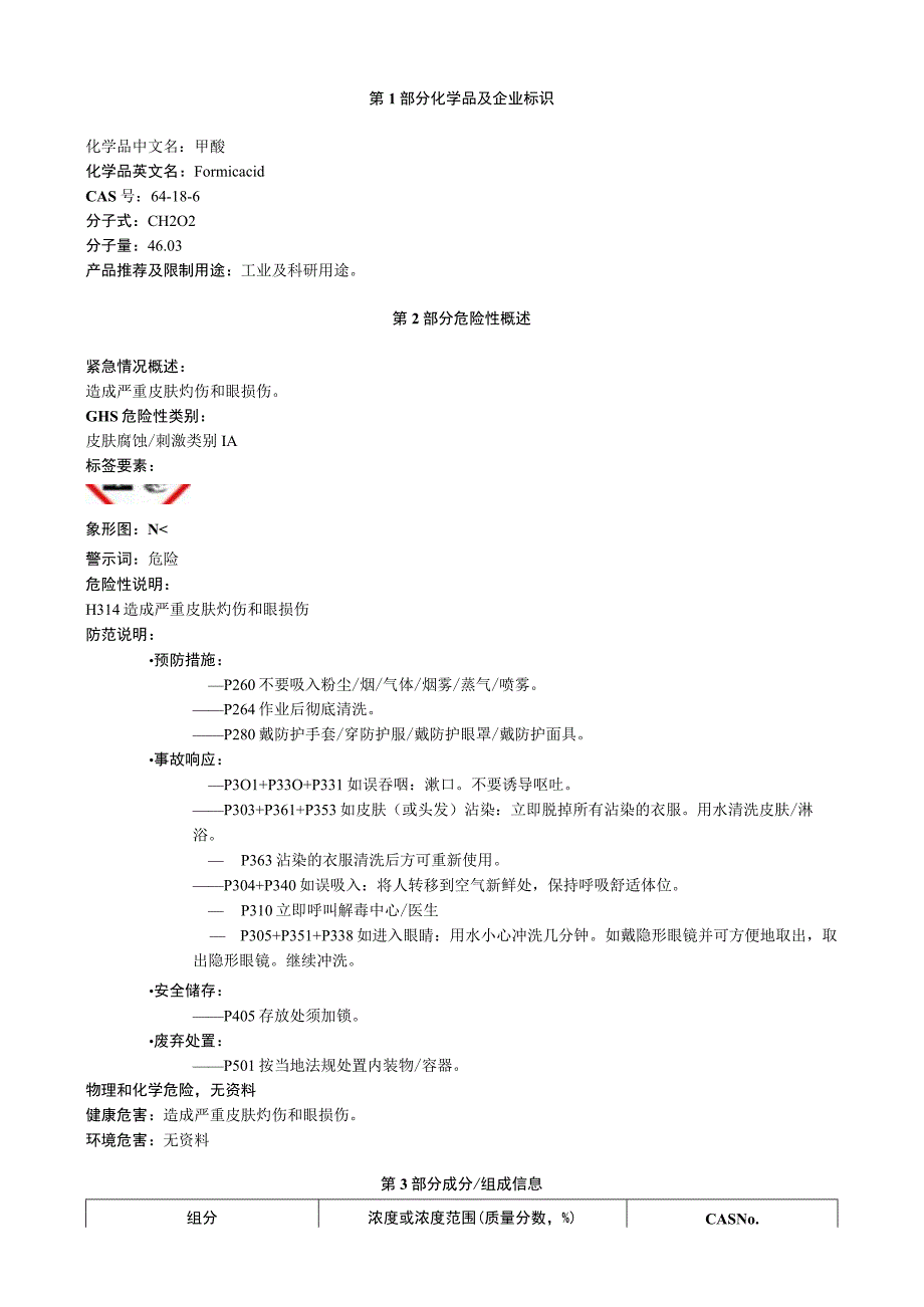 甲酸安全技术说明书MSDS.docx_第1页