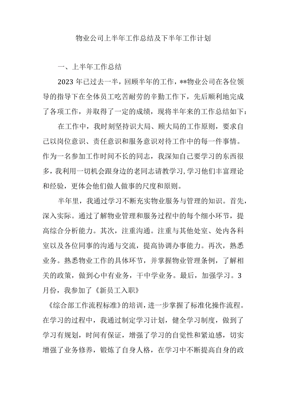 物业公司上半年工作总结及下半年工作计划.docx_第1页