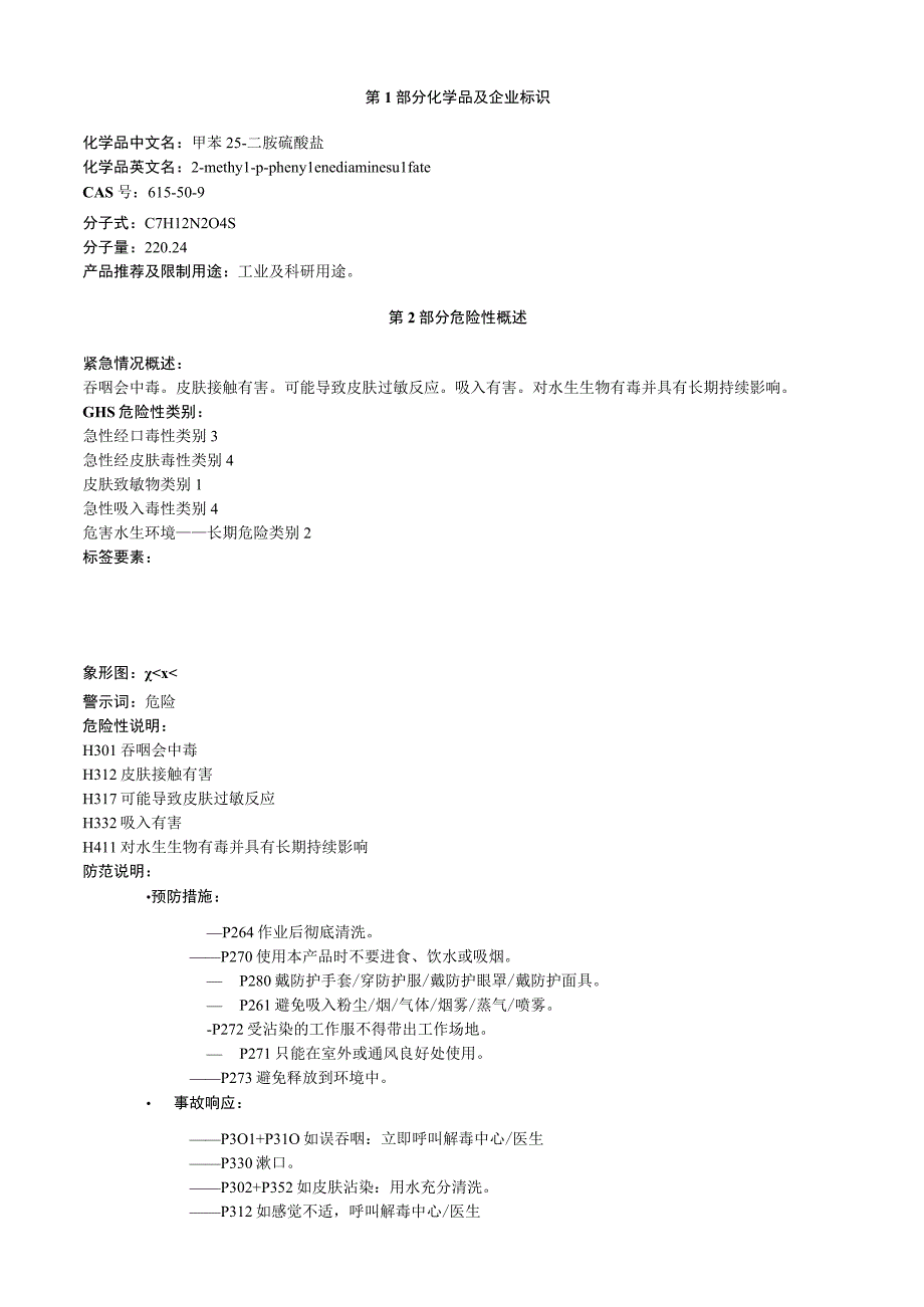 甲苯2,5二胺硫酸盐安全技术说明书MSDS.docx_第1页