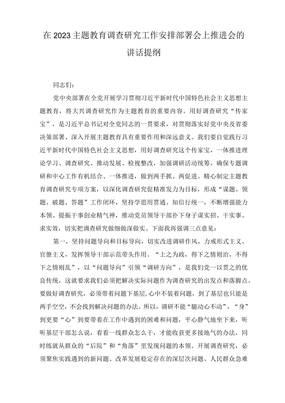 在2023主题教育调查研究工作安排部署会上推进会的讲话提纲6篇.docx_第1页