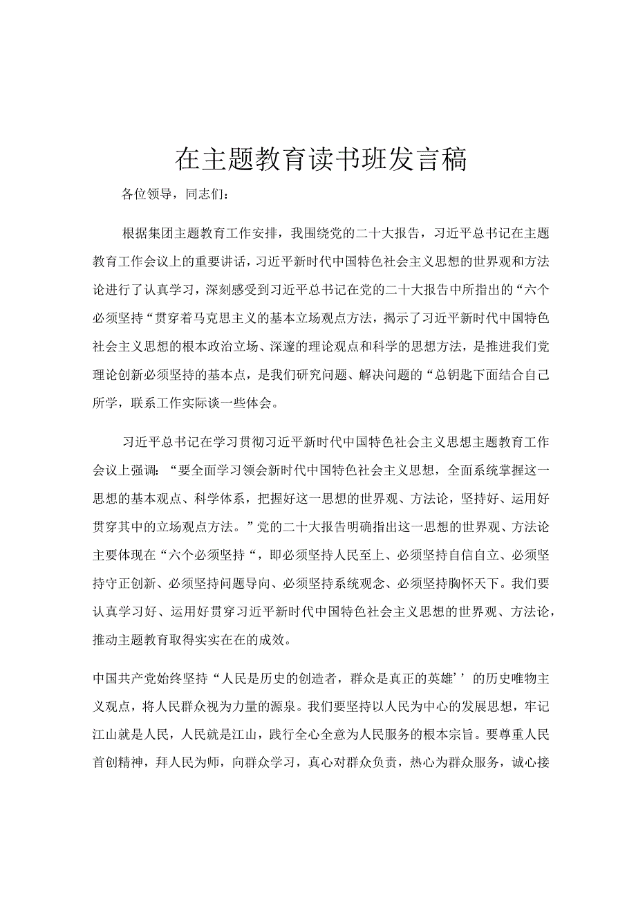 在主题教育读书班发言稿.docx_第1页