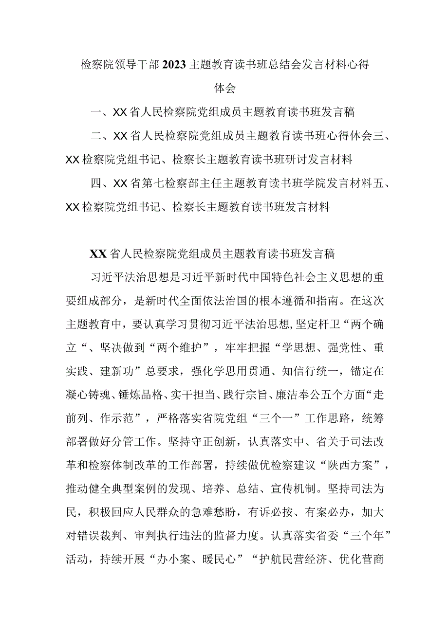 精选检察院领导干部2023主题教育读书班总结会发言材料心得体会.docx_第1页