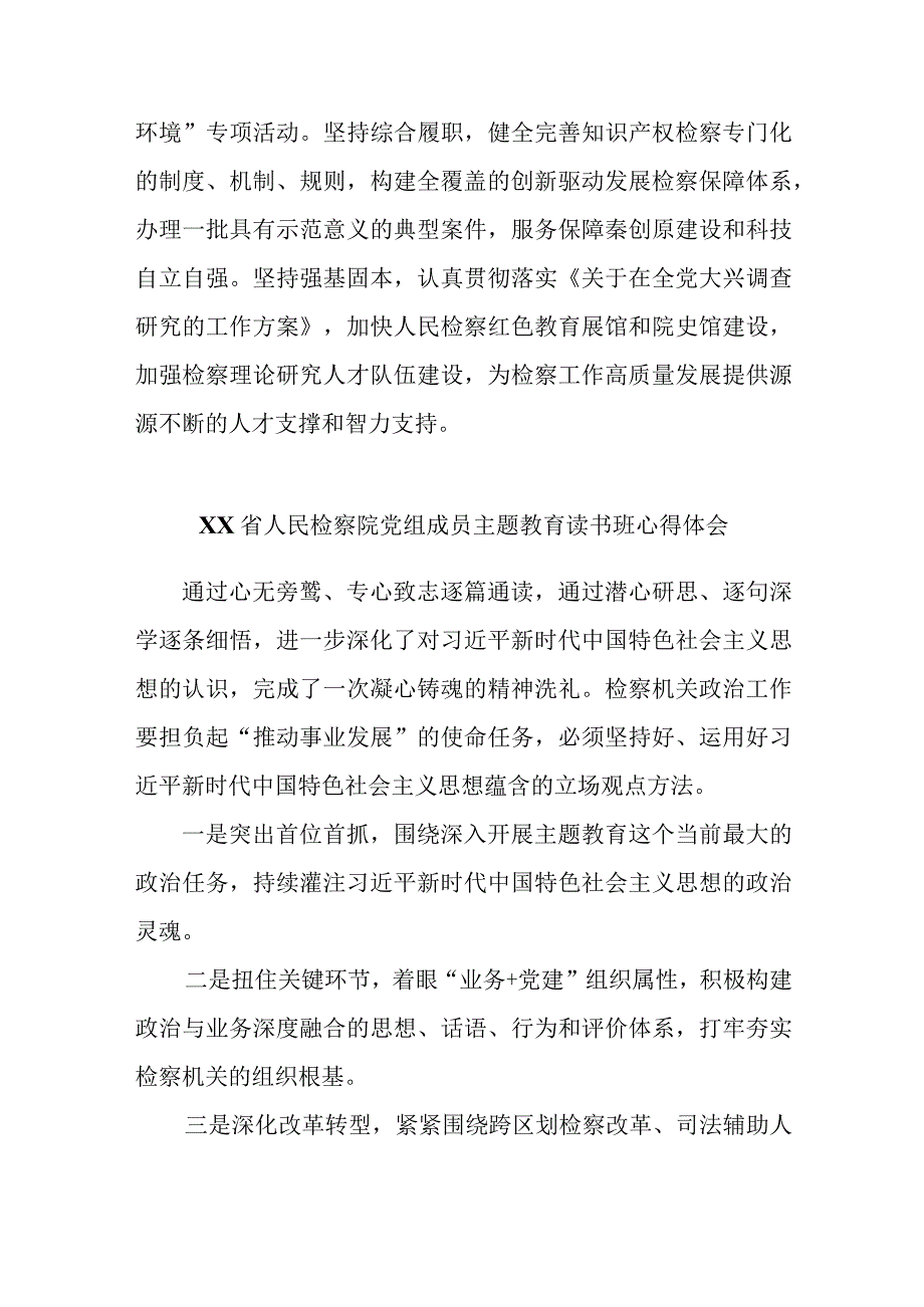 精选检察院领导干部2023主题教育读书班总结会发言材料心得体会.docx_第2页