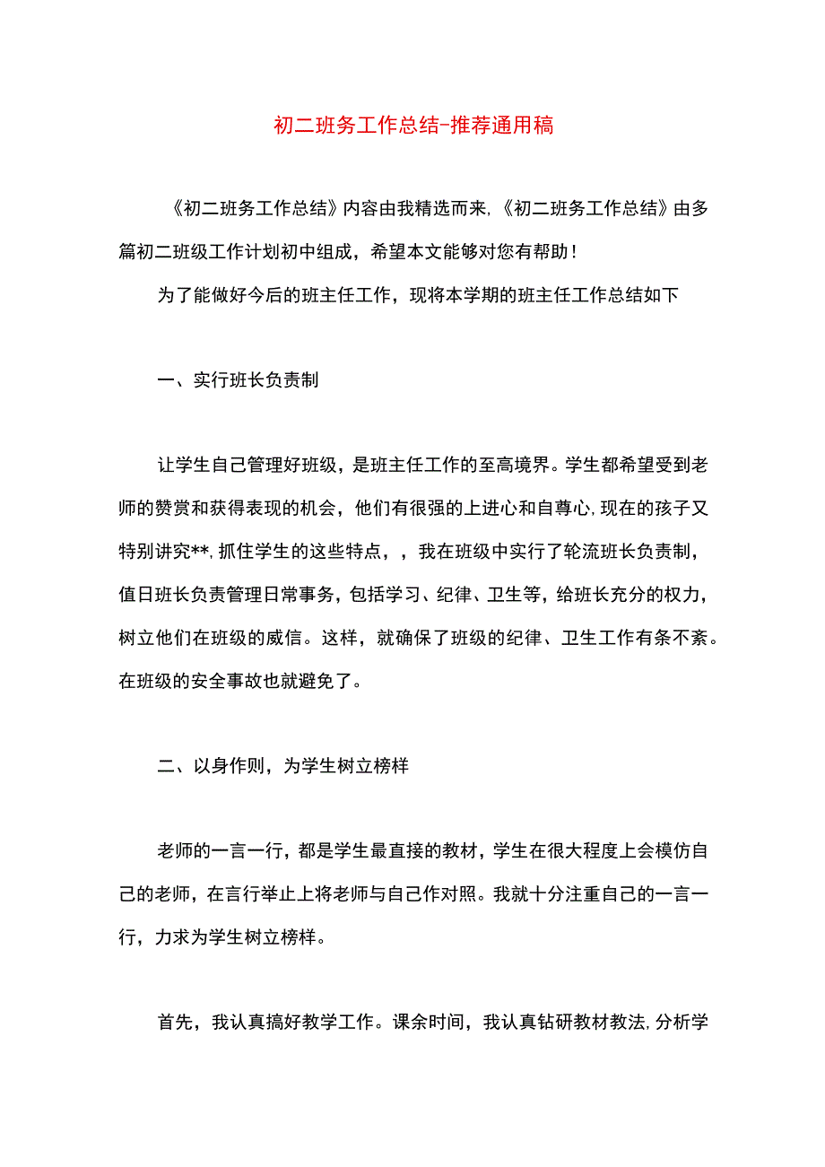 最新文档初二班务工作总结.docx_第1页