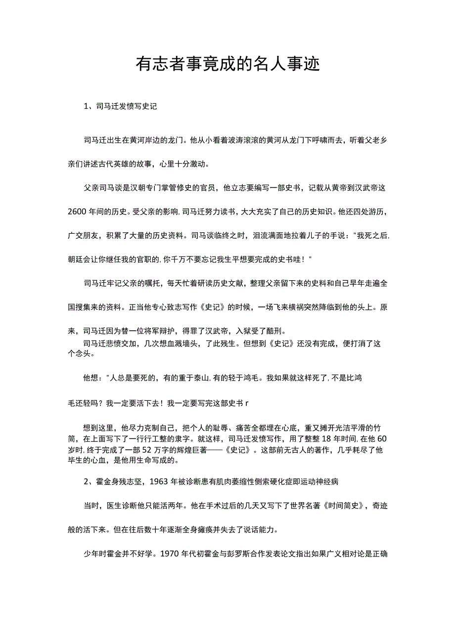 有志者事竟成的名人事迹.docx_第1页