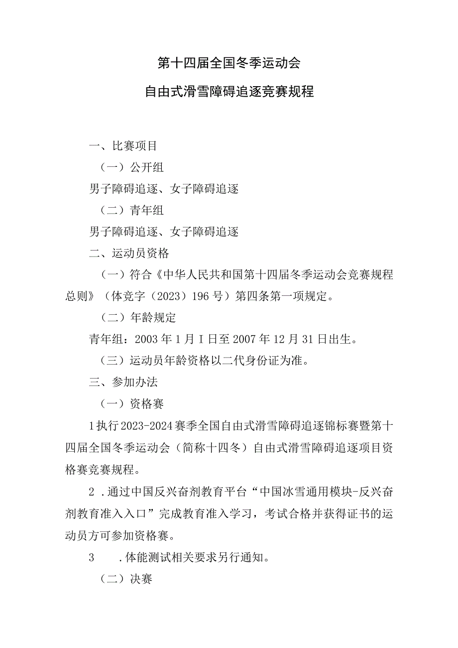 第十四届全国冬季运动会自由式滑雪障碍追逐竞赛规程.docx_第1页