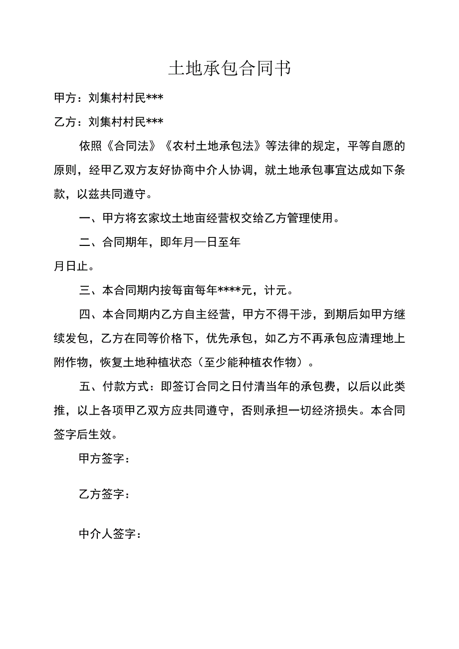 土地承包合同书.docx_第1页