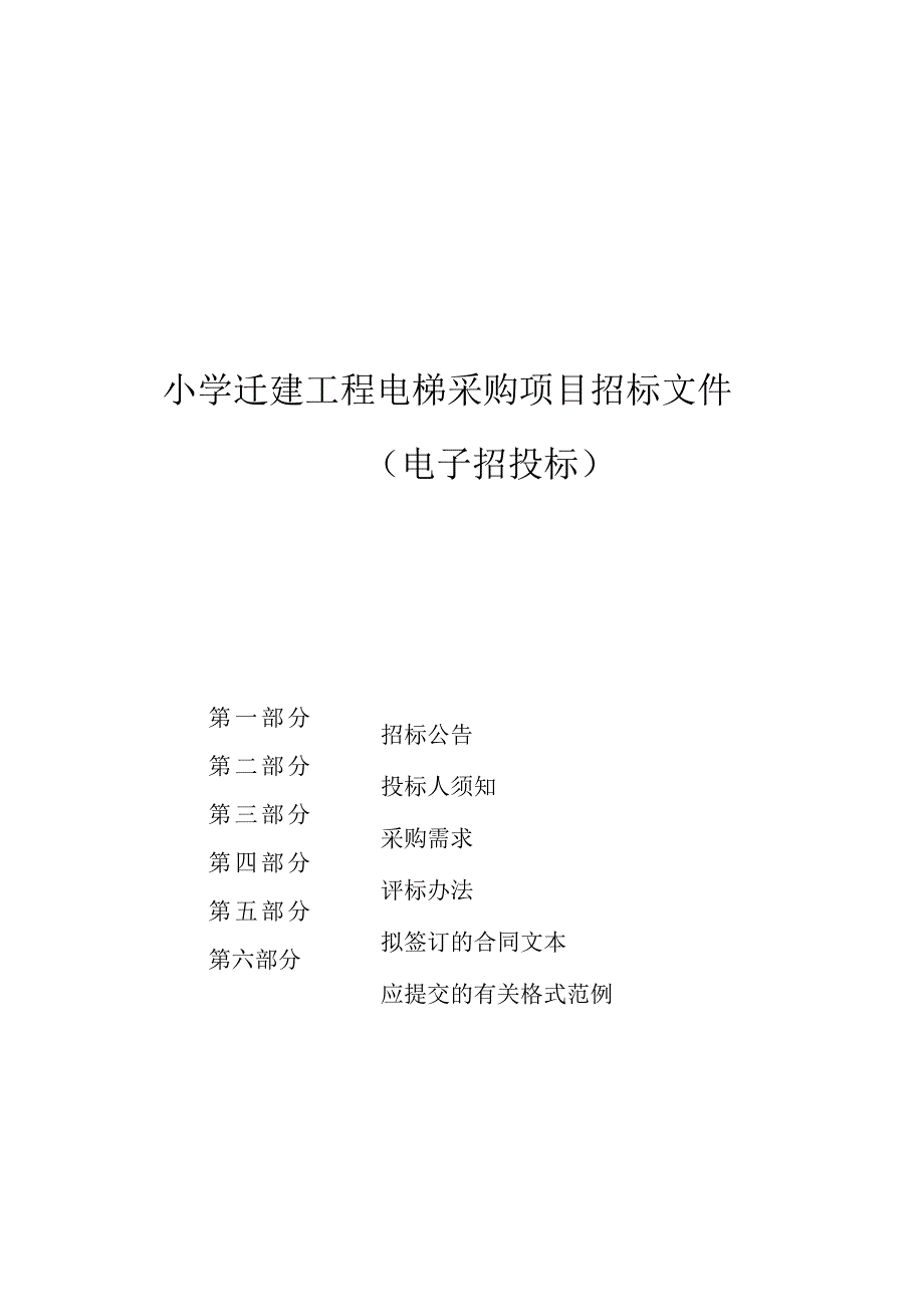 小学迁建工程电梯采购项目招标文件.docx_第1页