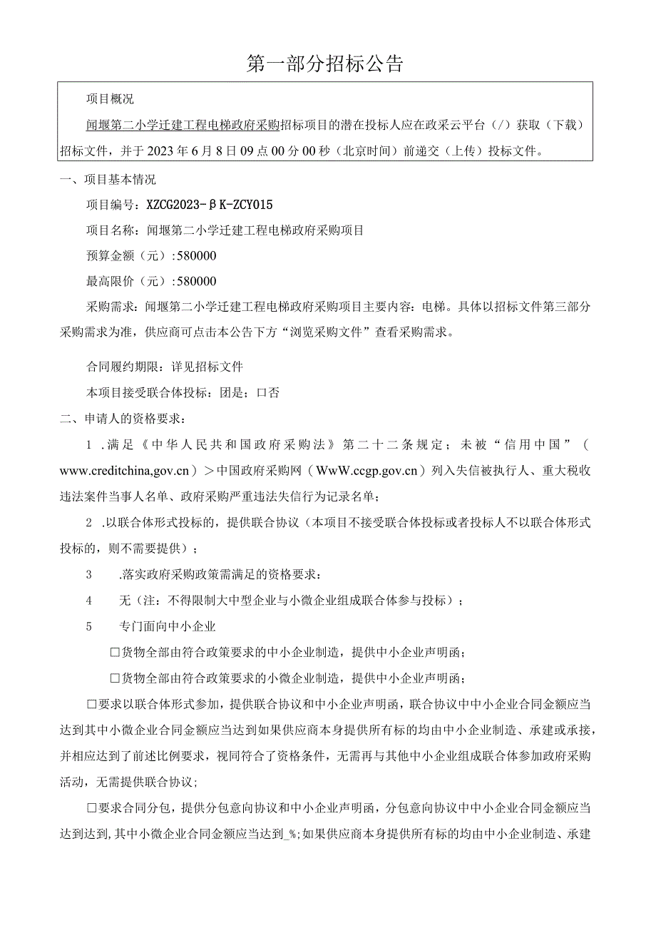 小学迁建工程电梯采购项目招标文件.docx_第3页