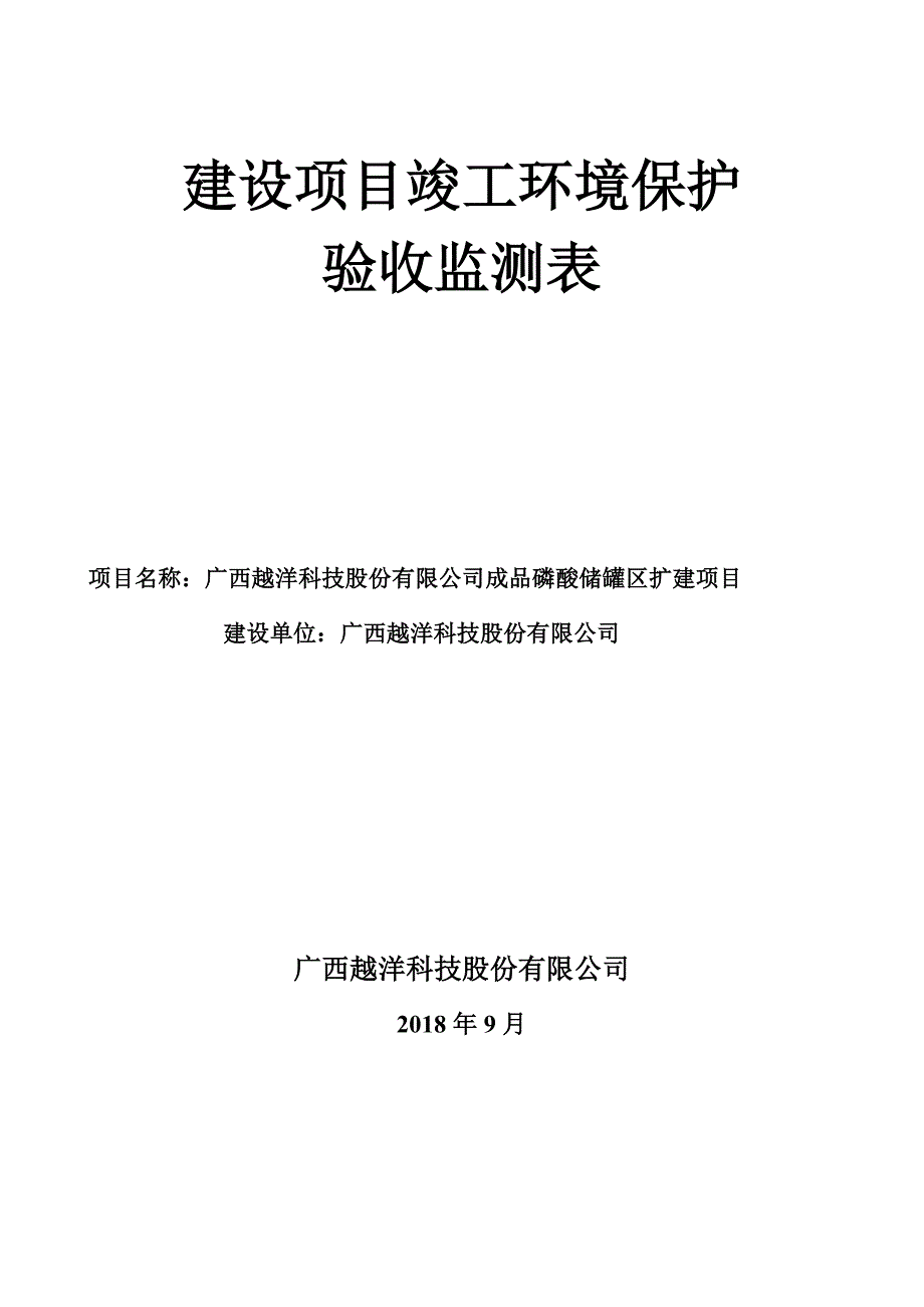 广西越洋科技股份有限公司成品磷酸储罐区扩建项目竣工验收报告.doc_第1页