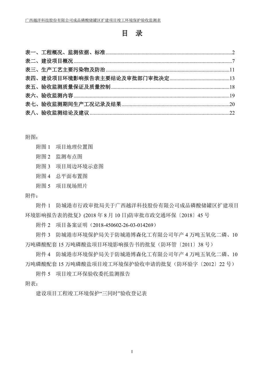 广西越洋科技股份有限公司成品磷酸储罐区扩建项目竣工验收报告.doc_第2页