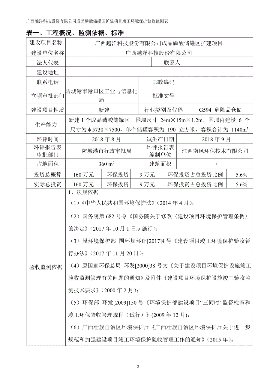 广西越洋科技股份有限公司成品磷酸储罐区扩建项目竣工验收报告.doc_第3页