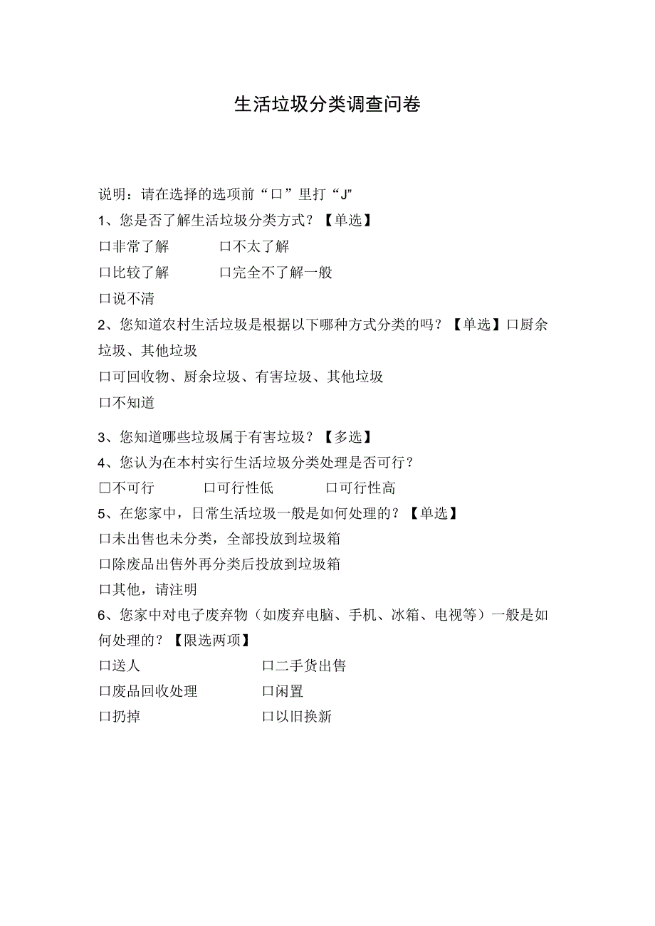 生活垃圾分类调查问卷.docx_第1页