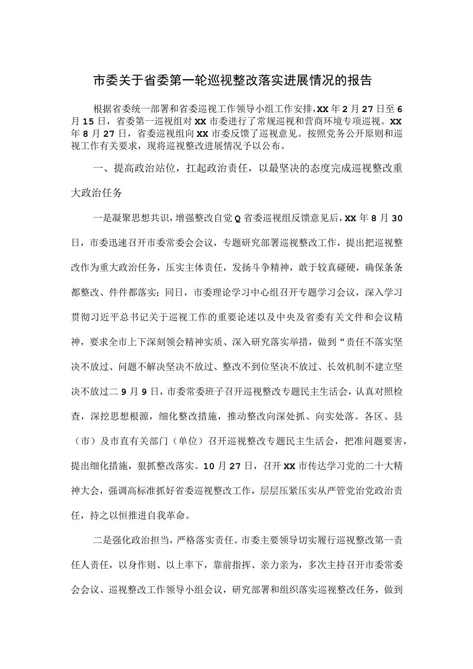 市委关于省委第一轮巡视整改落实进展情况的报告.docx_第1页